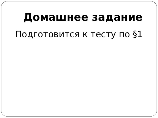 Домашнее задание Подготовится к тесту по §1