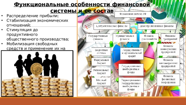 Функциональные особенности финансовой системы и ее состав