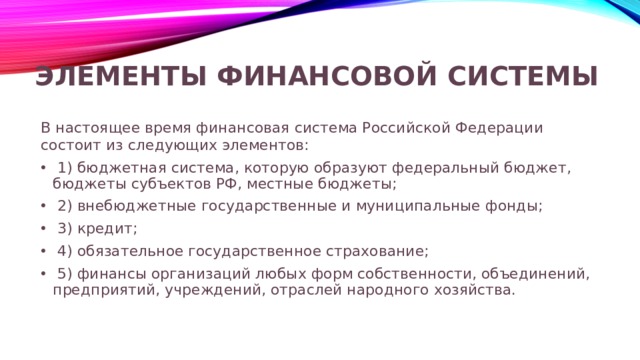 Элементы финансовой системы В настоящее время финансовая система Российской Федерации состоит из следующих элементов: