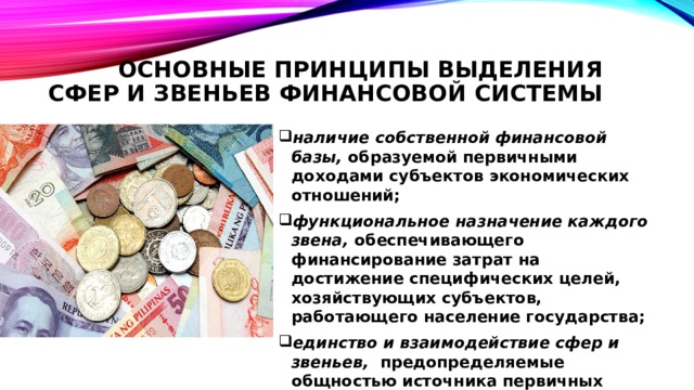 Основные принципы выделения сфер и звеньев финансовой системы