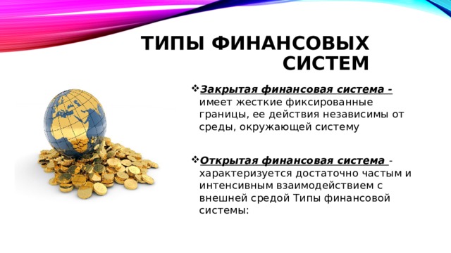 Типы финансовых систем