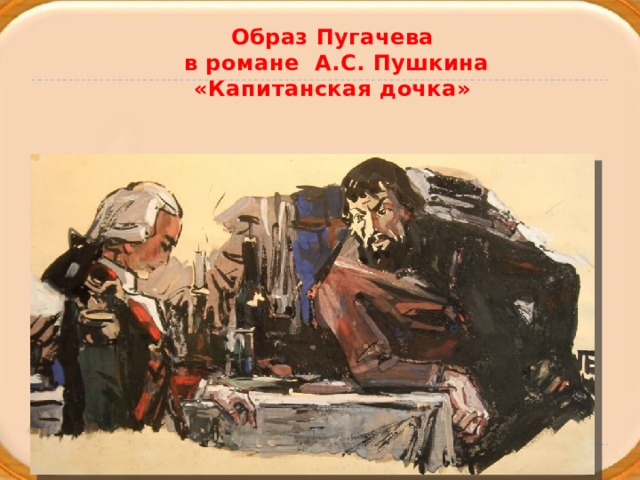 Образ Пугачева  в романе А.С. Пушкина «Капитанская дочка»