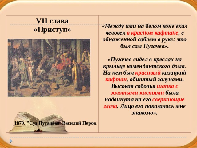 Капитанская дочка 7 8 глава. Образ Пугачева главы приступ Капитанская дочка. Образ пугачёва в капитанской дочке. Образ пугачёва в капитанской дочке в главе приступ. Главы капитанской Дочки.