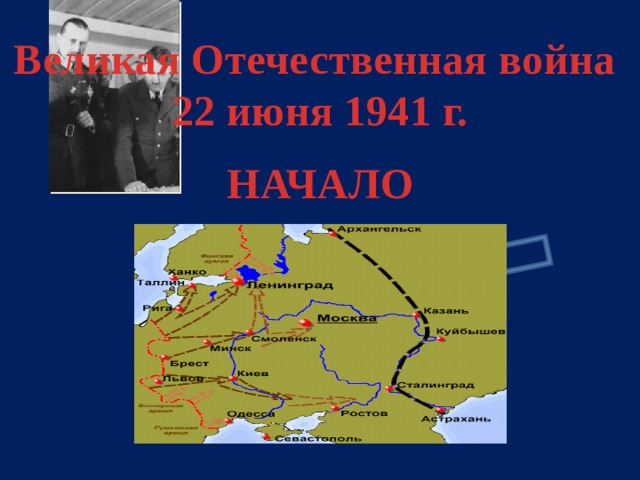 Великая Отечественная война  22 июня 1941 г. НАЧАЛО
