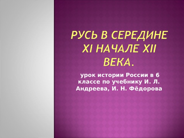 урок истории России в 6 классе по учебнику И. Л. Андреева, И. Н. Фёдорова