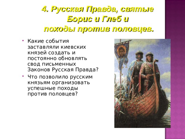 4. Русская Правда, святые Борис и Глеб и  походы против половцев.