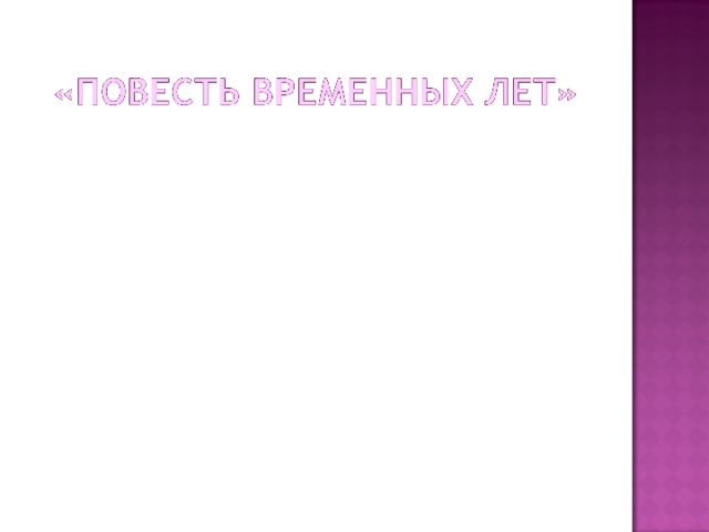 «Было у него (Владимира) двенадцать сыновей: Вышеслав, Изяслав, Ярослав, Святополк, Всеволод, Святослав, Мстислав, Борис, Глеб, Станислав, Позвизд, Судислав. И посадил Вышеслава в Новгороде, Изяслава в Полоцке, Святополка в Турове, а Ярослава в Ростове. Когда умер старший Вышеслав, посадил в нем Ярослава, а Бориса в Ростове, а Глеба в Муроме, Святослава в Древлянской земле, Всеволода во Владимире, Мстислава в Тмутаракани».