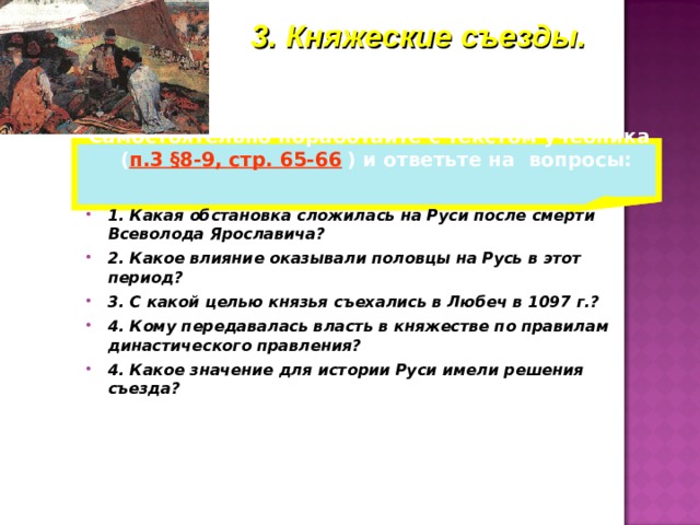 3. Княжеские съезды. Самостоятельно поработайте с текстом учебника ( п.3 §8-9,  стр. 65-66  ) и ответьте на вопросы: