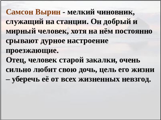 Характеристика самсона вырина. Характеристика станционного смотрителя Самсона Вырина. Станционный смотритель Самсон Вырин характеристика. План характеристики Самсона Вырина.