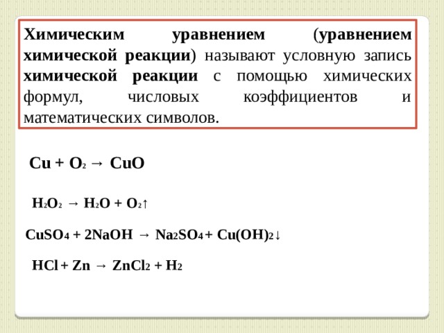 Cu cuo уравнение реакции. Cuo o2 уравнение реакции. Формулы химических реакций. Химические уравнения формулы. Химия уравнения реакций.