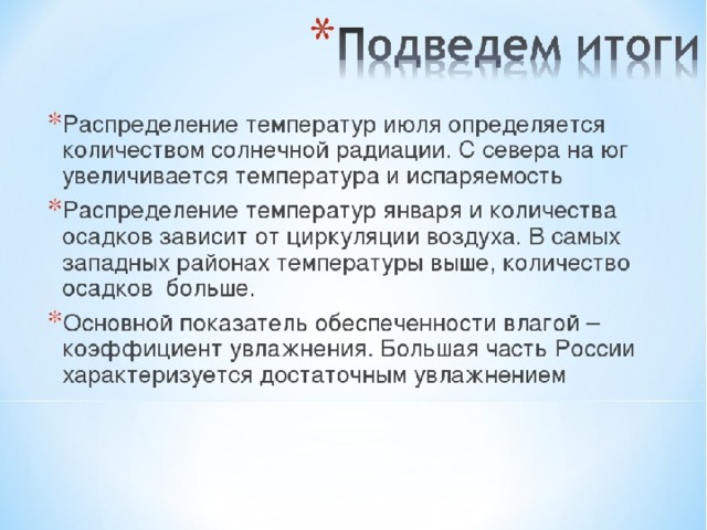 Закономерность температуры. Закономерности распределения солнечной радиации. Закономерности распределения тепла и влаги. Закономерности распределения влаги на территории России. Вывод о климате России.