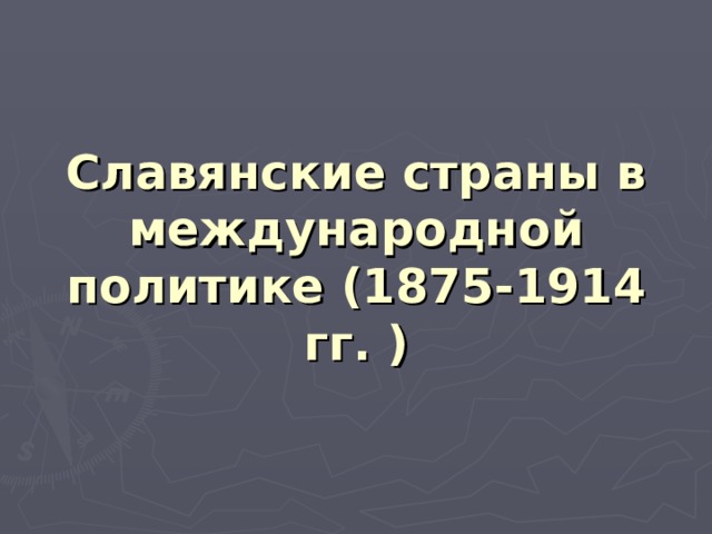 Славянские страны в международной политике (1875-1914 гг. )