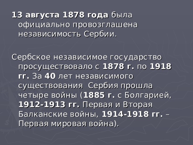 13 августа 1878 года 1878 г. 1918 гг. 40 1885 г. 1912-1913 гг. 1914-1918 гг.