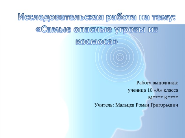 Работу выполнила: ученица 10 «А» класса М**** К**** Учитель: Мальцев Роман Григорьевич