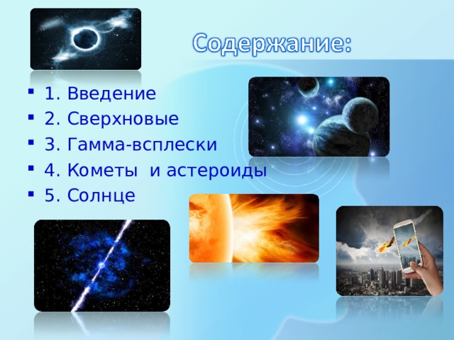 1. Введение 2. Сверхновые 3. Гамма-всплески 4. Кометы и астероиды 5. Солнце
