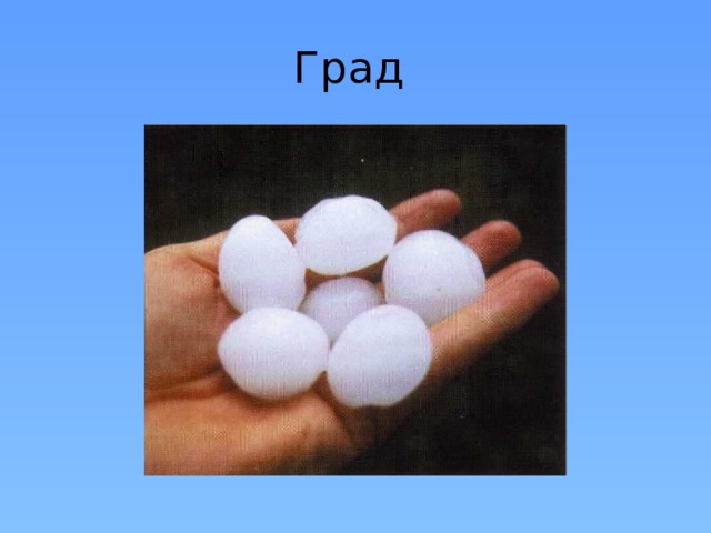 Что означает граду. Интересные факты о граде. Град презентация. Град явление. Сообщение про град.