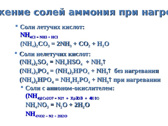 Nh4cl nh3 hcl реакция. Разложение солей аммония при нагревании. Соли аммония при нагревании. Презентация аммиак. Соли аммония. Разложение солей аммония nh4cl.