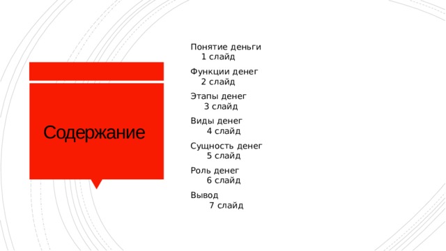 Понятие деньги 1 слайд Функции денег 2 слайд Этапы денег 3 слайд Виды денег 4 слайд Сущность денег 5 слайд Роль денег 6 слайд Вывод 7 слайд Содержание