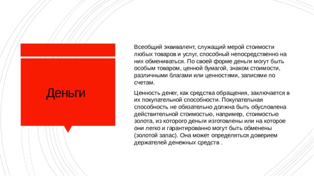 Эквивалент товарного знака. Всеобщий товар-эквивалент это. Деньги как всеобщий эквивалент. Деньги это всеобщий товар эквивалент. Эквивалент стоимости товаров.