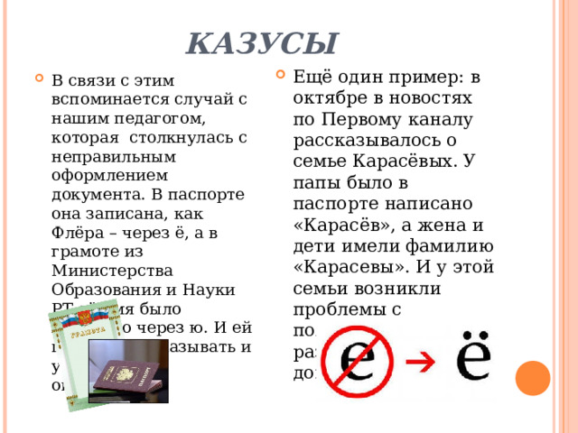 КАЗУСЫ