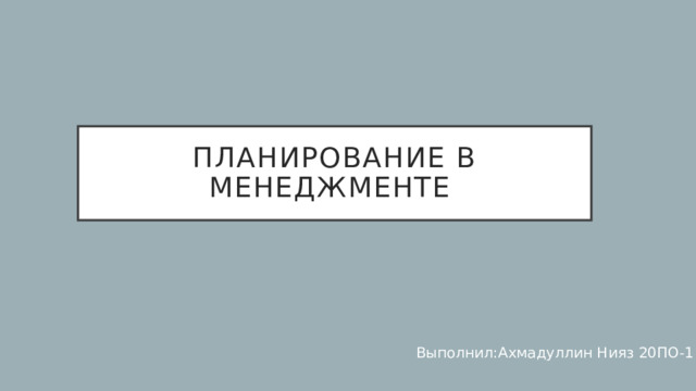 Планирование в менеджменте картинки