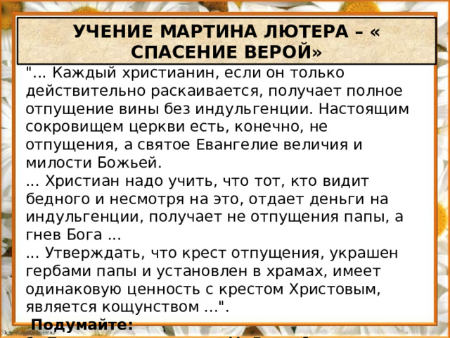 УЧЕНИЕ МАРТИНА ЛЮТЕРА – « СПАСЕНИЕ ВЕРОЙ» Выдержка из 