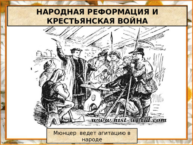 НАРОДНАЯ РЕФОРМАЦИЯ И КРЕСТЬЯНСКАЯ ВОЙНА Мюнцер ведет агитацию в народе