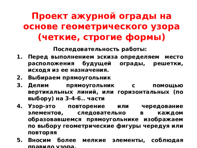 Проект ажурной ограды на основе геометрического узора (четкие, строгие формы) Последовательность работы: