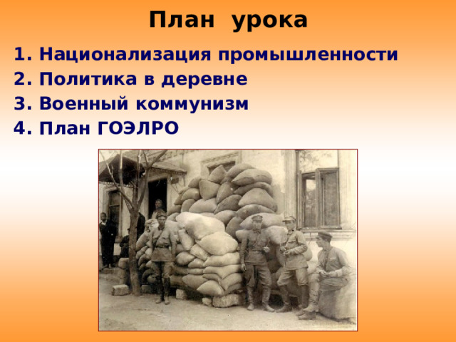 План урока 1. Национализация промышленности 2. Политика в деревне 3. Военный коммунизм 4. План ГОЭЛРО