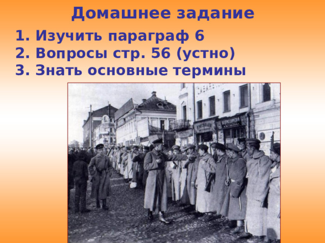 Домашнее задание 1. Изучить параграф 6 2. Вопросы стр. 56 (устно) 3. Знать основные термины