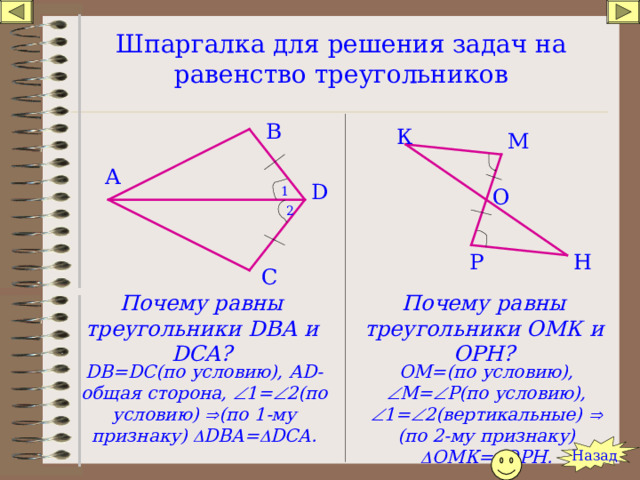 Вертикальные треугольники. Равные треугольники 7 класс геометрия. Вертикальные треугольники равны. Как понять что треугольники равны.