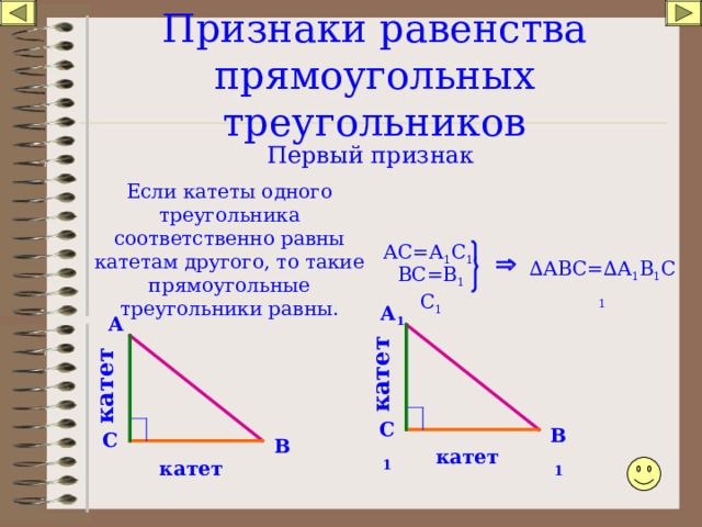 Построить треугольник по 2 катетам. Если катеты одного прямоугольного треугольника. Если катеты одного прямоугольного треугольника соответственно равны. Отношения в прямоугольном треугольнике. Если катеты одного прямоугольного треугольника соответственно.
