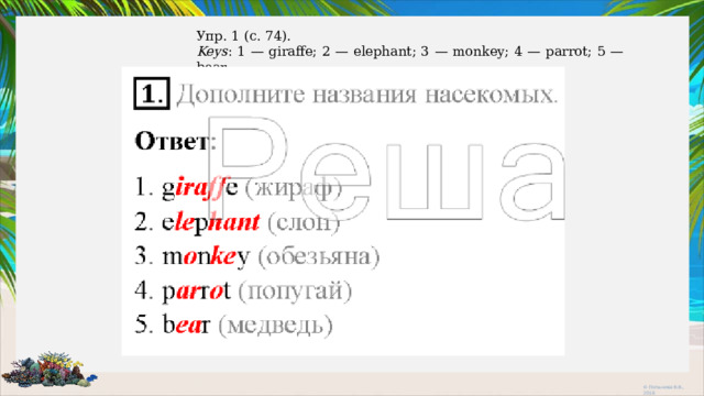 Упр. 1 (с. 74). Keys : 1 — giraffe; 2 — elephant; 3 — monkey; 4 — parrot; 5 — bear.