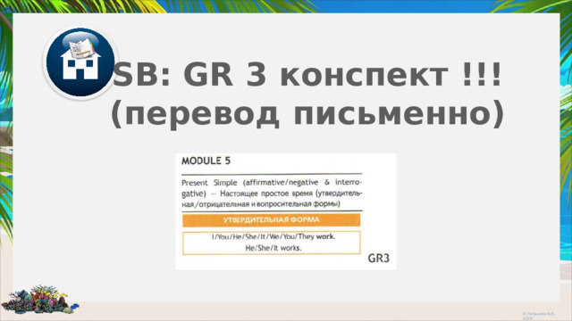 SB: GR 3 конспект !!! (перевод письменно)