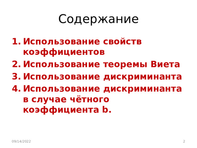 Содержание Использование свойств коэффициентов Использование теоремы Виета Использование дискриминанта Использование дискриминанта в случае чётного коэффициента b.   09/14/2022