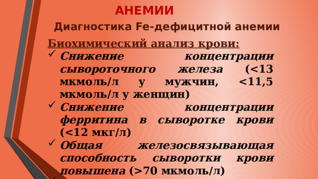 Дефицитные анемии. Анемия железа. Ферритин анемия.