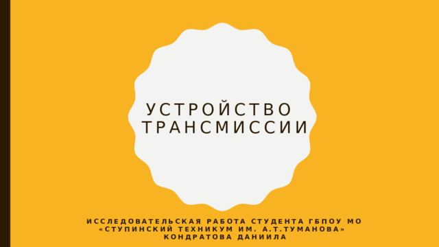 Исследовательская работа Устройство трансмиссииавтомобиля