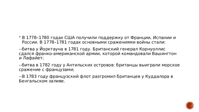 В 1778–1780 годах США получили поддержку от Франции, Испании и России. В 1778–1781 годах основными сражениями войны стали: