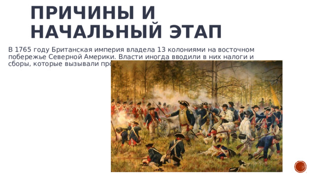 Причины и начальный этап   В 1765 году Британская империя владела 13 колониями на восточном побережье Северной Америки. Власти иногда вводили в них налоги и сборы, которые вызывали протесты местного населения.