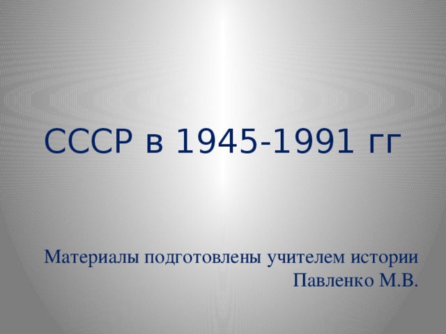 Сложный план по теме советское общество и государство в 1945 1991 гг