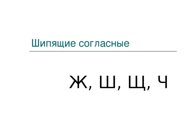 Что такое шипящие согласные звуки. Шипящие согласные буквы в русском языке 2 класс.