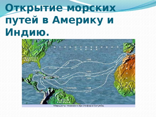 Открытие морского пути в индию. Открытие морского пути в Америку. Открытие ВАСКО да Гамой морского пути. Кто открыл морской путь в Индию.