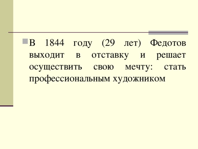 В 1844 году (29 лет) Федотов выходит в отставку и решает осуществить свою мечту: стать профессиональным художником