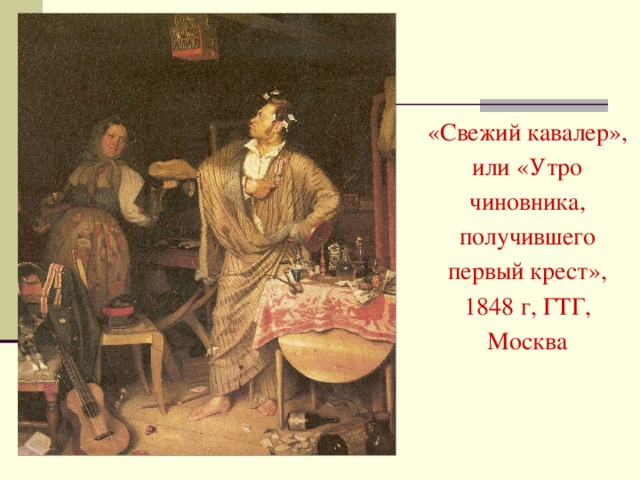 «Свежий кавалер», или «Утро чиновника, получившего первый крест», 1848 г, ГТГ, Москва