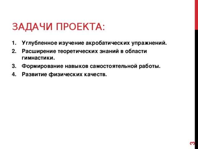 Задачи гимнастики. Задачи гимнастики для проекта. Цели и задачи гимнастики. Цель задачи проекта художественная гимнастика. Цель проекта по спортивной гимнастике.