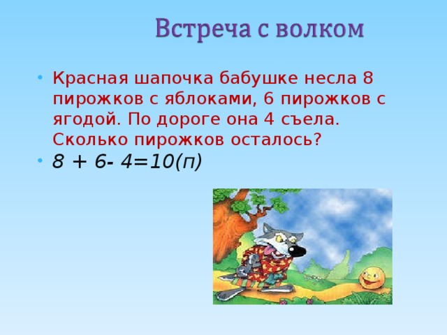 Сколько пирожков. Красная шапочка несла бабушке 14 пирожков. Красная шапочка несла бабушке 14 пирожков с мясом с грибами. У красной шапочки в корзине 14 пирожков с грибами. Математика 3 класс красная шапочка несла бабушке 14 пирожков.