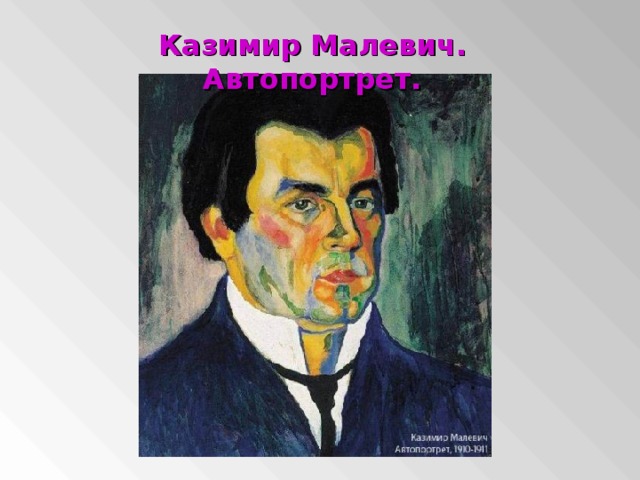 Казимир Малевич. Автопортрет.